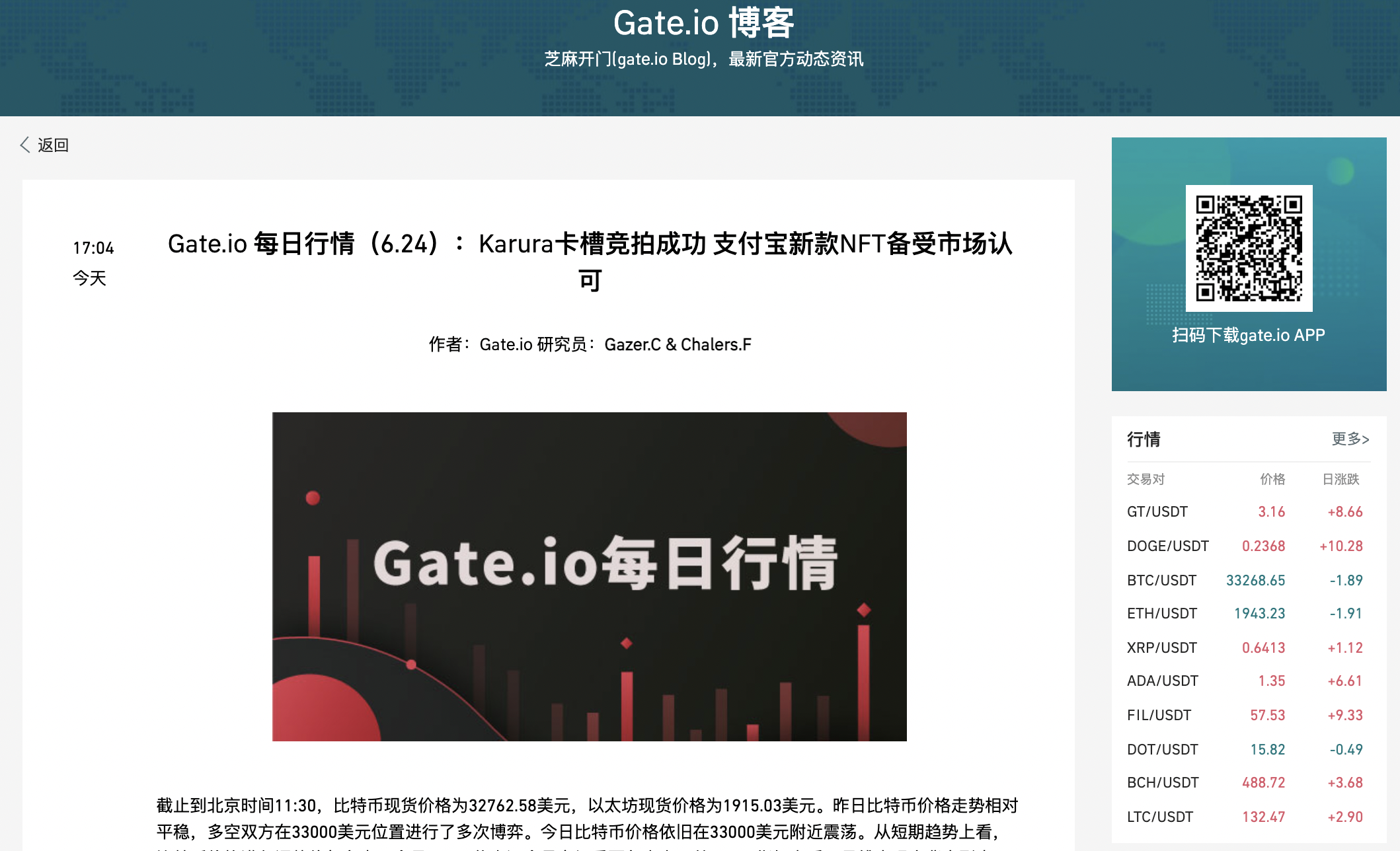 Gate.io 每日行情(6.24):Karura卡槽竞拍成功 支付宝新款NFT备受市场认可